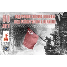 Виньетка «80 лет водружению флага Победы в Берлине»